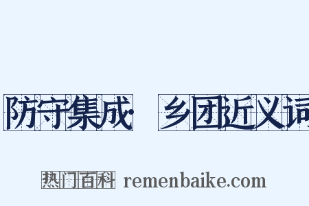 防守集成·乡团近义词是什么意思的图片